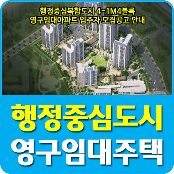  행정중심복합도시 4-1M4블록 영구임대아파트 입주자 모집공고 안내