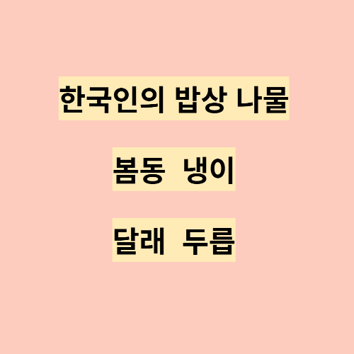  봄에 제대로 먹어야 하는 나물들