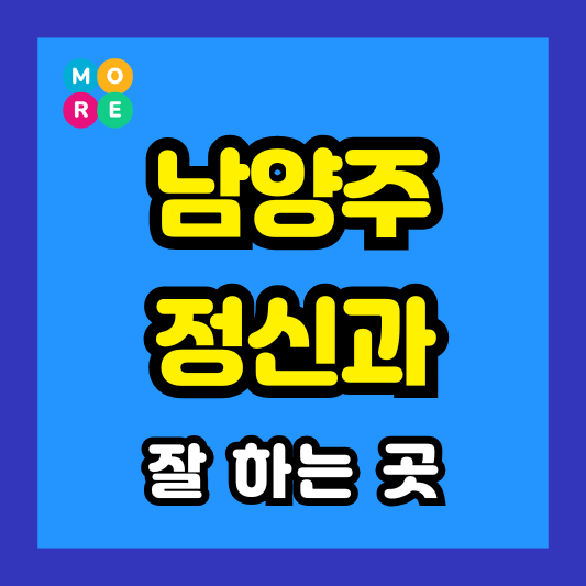 남양주시 정신건강의학과 전문의 병원 잘하는 BEST 3곳 추천 미주신경성실신, 성인 ADHD, 조현병