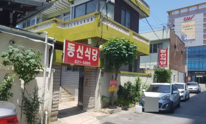 동신불고기식당 이미지