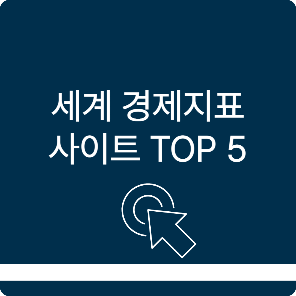 세계 경제지표 사이트, 한눈에 확인할 수 있는 곳 TOP 5