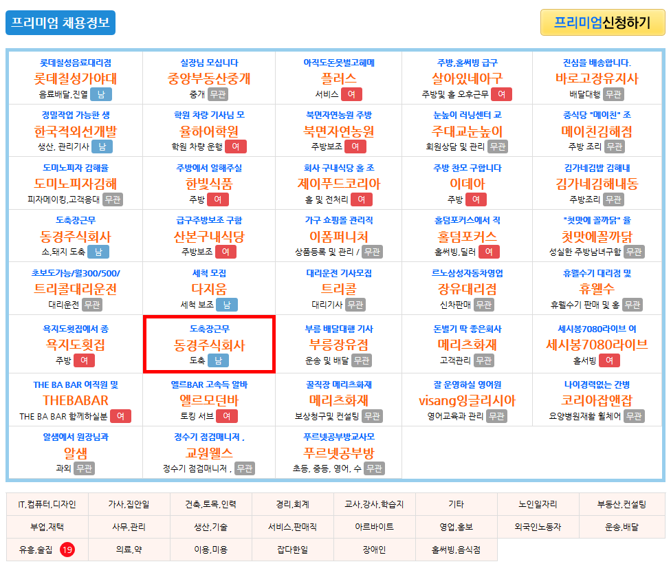 프리미엄 채용정보가 보이는 화면