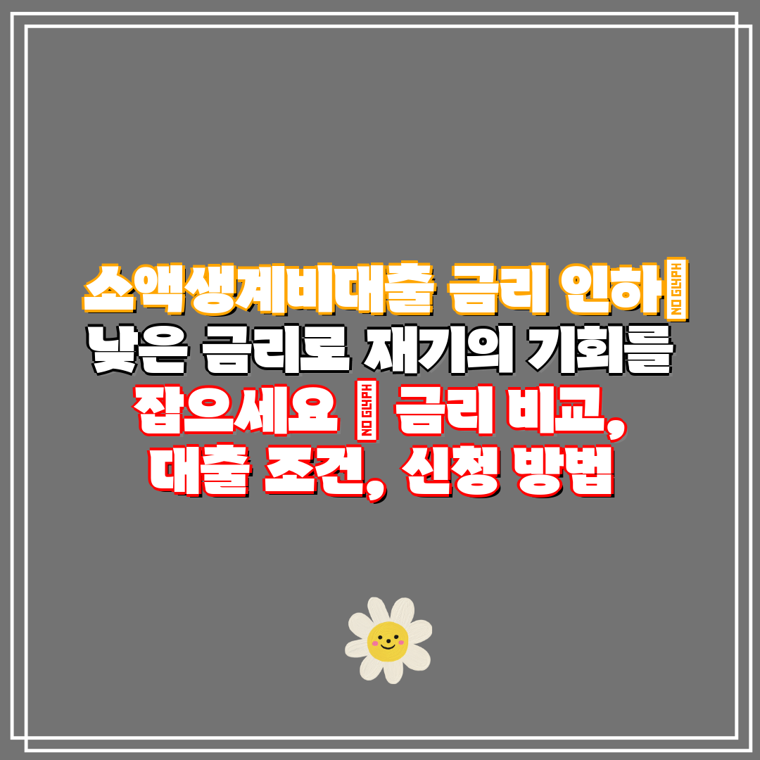소액생계비대출 금리 인하 낮은 금리로 재기의 기회를