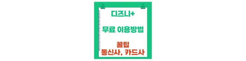 디즈니+무료 이용방법 꿀팁 통신사, 카드사-문구-썸네일