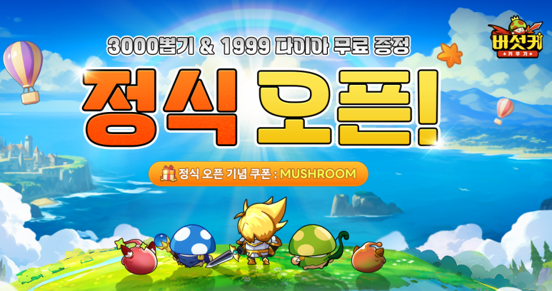  버섯커 키우기 쿠폰 코드 및 등록 방법 빠르게 확인하세요!