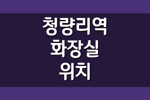  청량리역 화장실 위치 보기 (지하철 1호선)