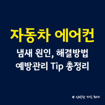 자동차 에어컨 냄새 원인, 해결방법, 예방관리 Tip 총정리