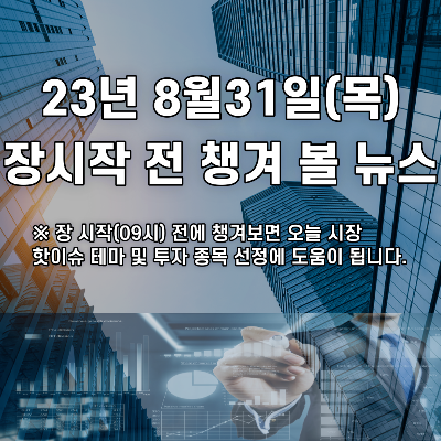  2023년 8월31일 장시작 전 챙겨 볼 뉴스