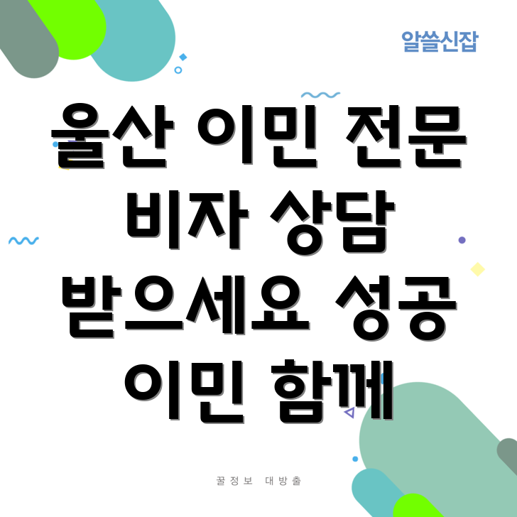 울산 삼산동 이민 변호사