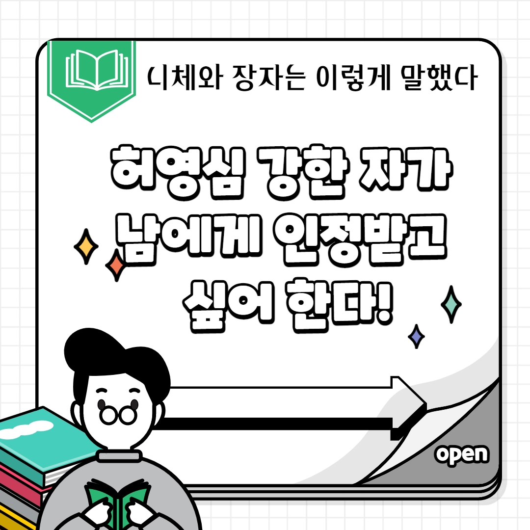  허영심 강한 자는 자신을 믿지 못하기에 남에게 인정받으려 한다.
