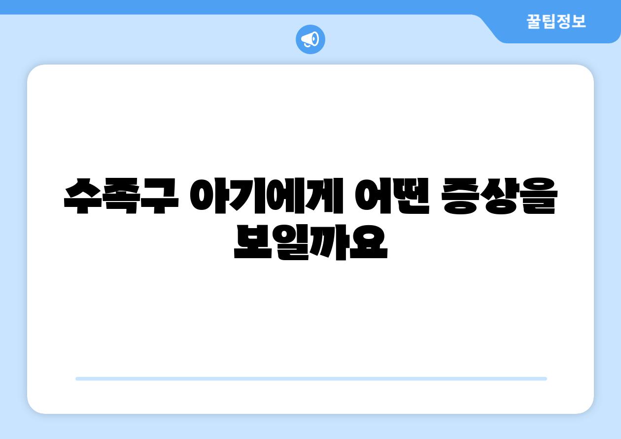 수족구 아기에게 어떤 증상을 보일까요