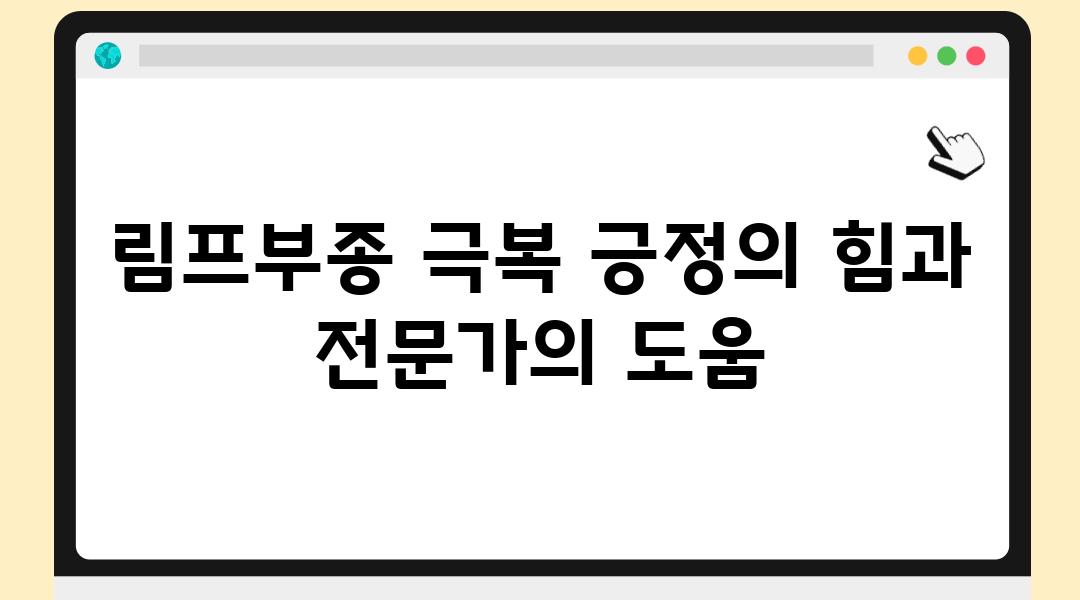 림프부종 극복 긍정의 힘과 전문가의 도움