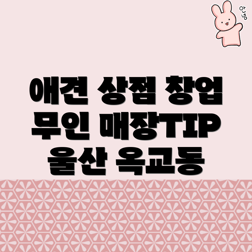 무인 애견용품 매장 창업