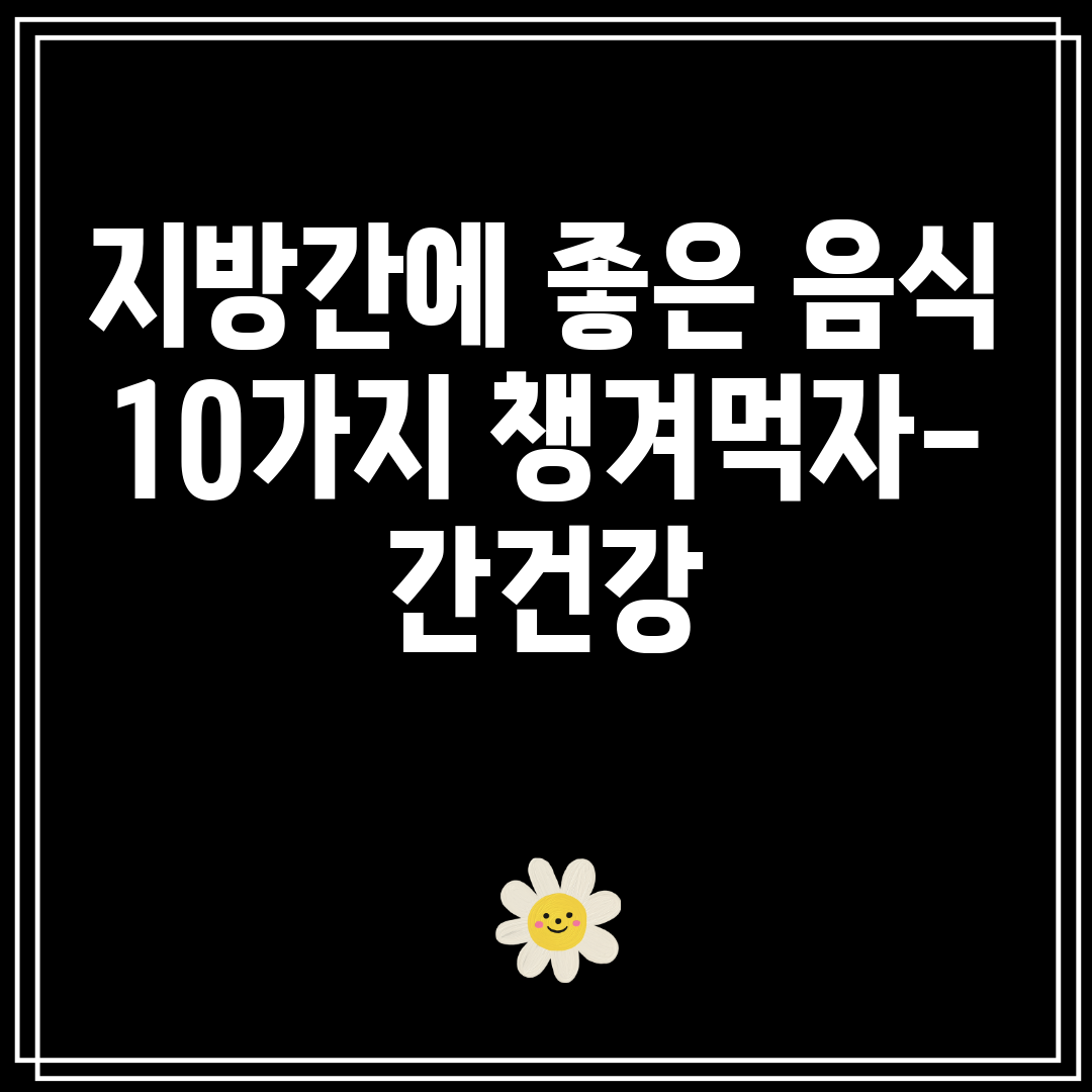 지방간에좋은음식10가지챙겨먹자-간건강