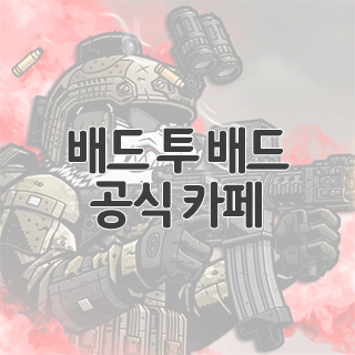  배드 투 배드 아포칼립스 공식 카페 찾아가기