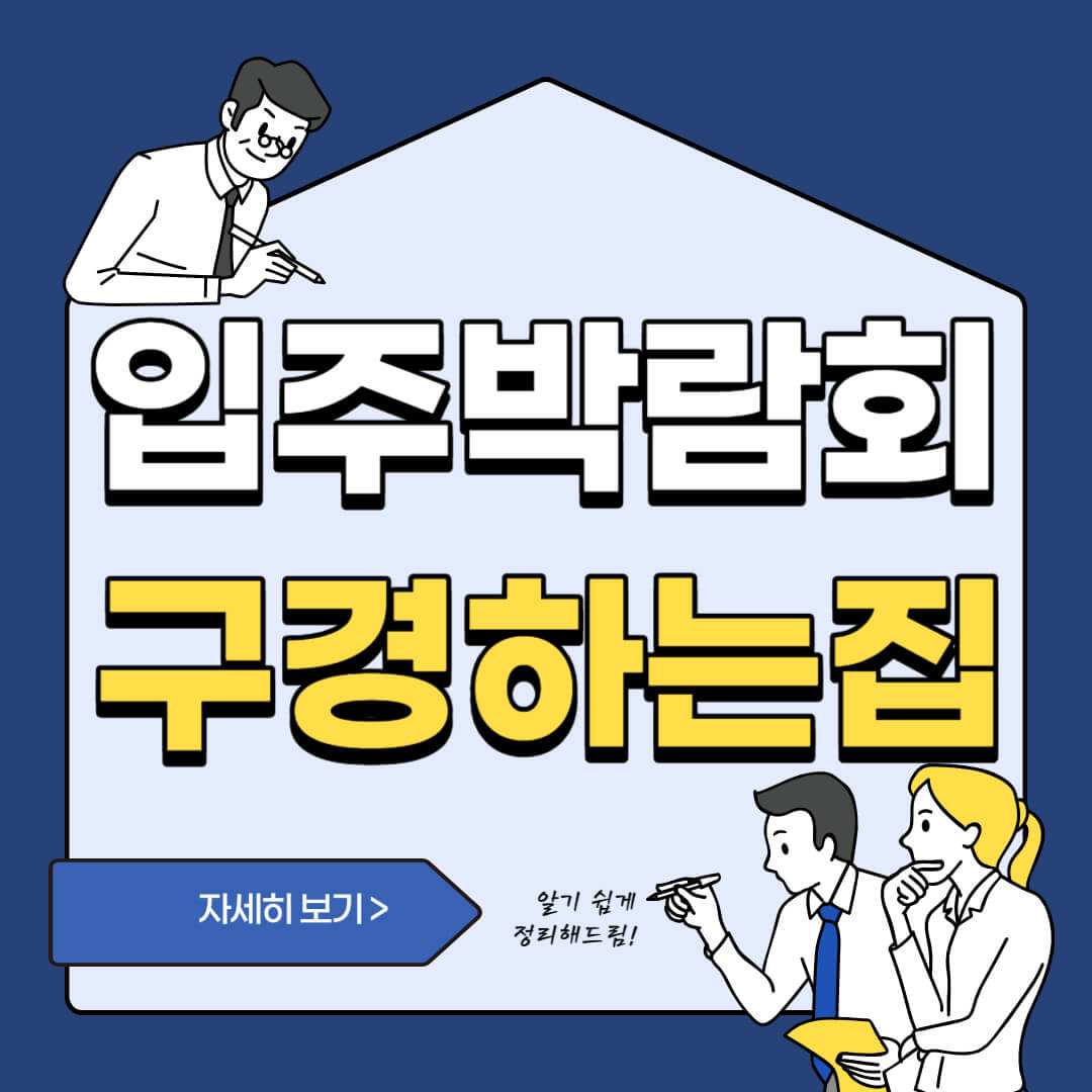 입주박람회-구경하는집