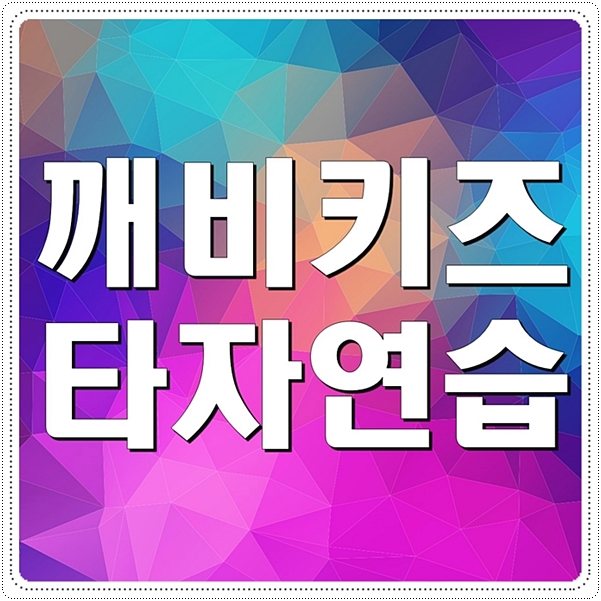  깨비키즈 타자연습 효과 추천해요