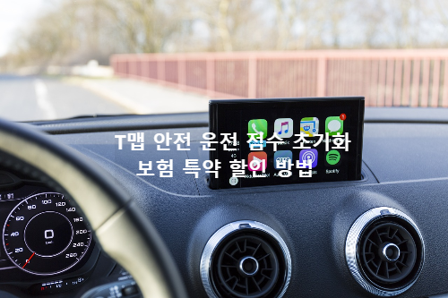  T맵 안전 운전 점수 초기화 보험 특약 할인 방법