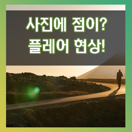  사진에 점이 생겼어요! 플레어 고스트 현상