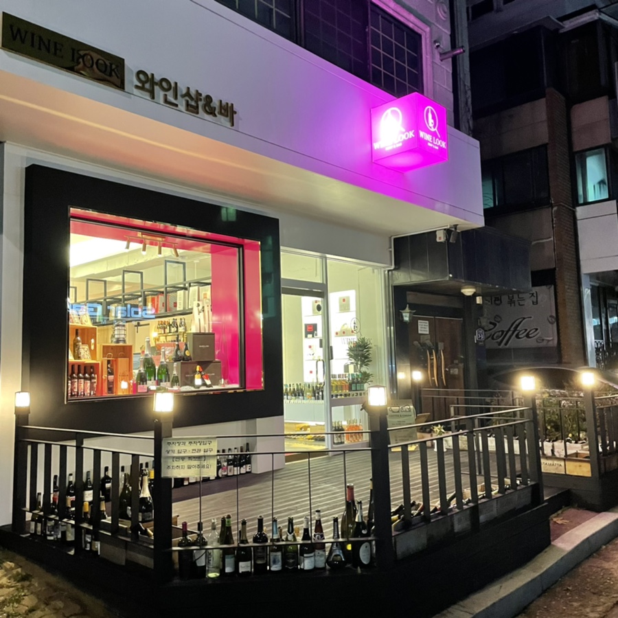장소 :: 와인룩 와인샵 연말에 필수 일산 와인숍 내추럴 와인파는 21