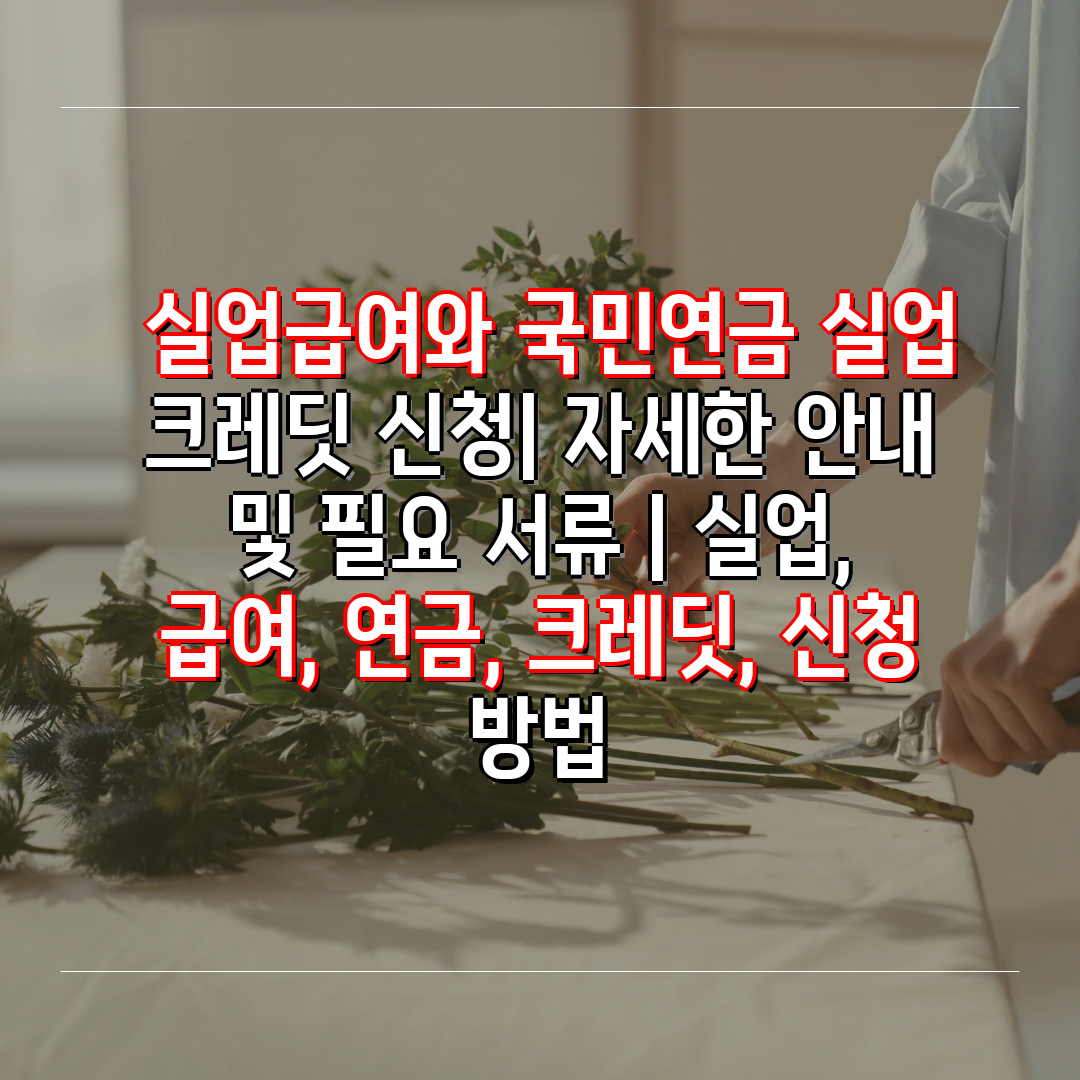  실업급여와 국민연금 실업 크레딧 신청 자세한 공지 및