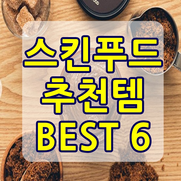  스킨푸드 추천템 베스트 6가지 강추