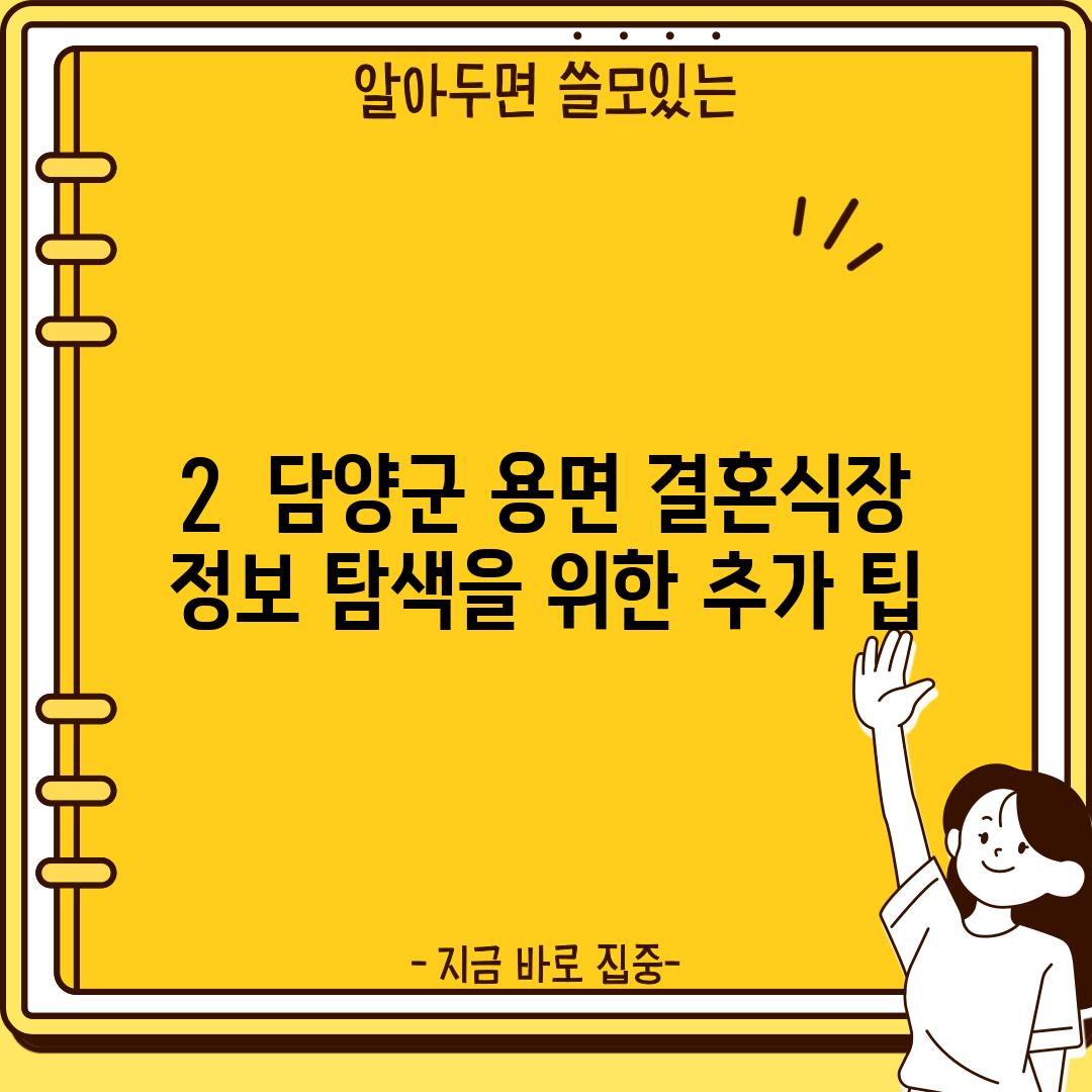 2.  담양군 용면 결혼식장 정보 탐색을 위한 추가 팁