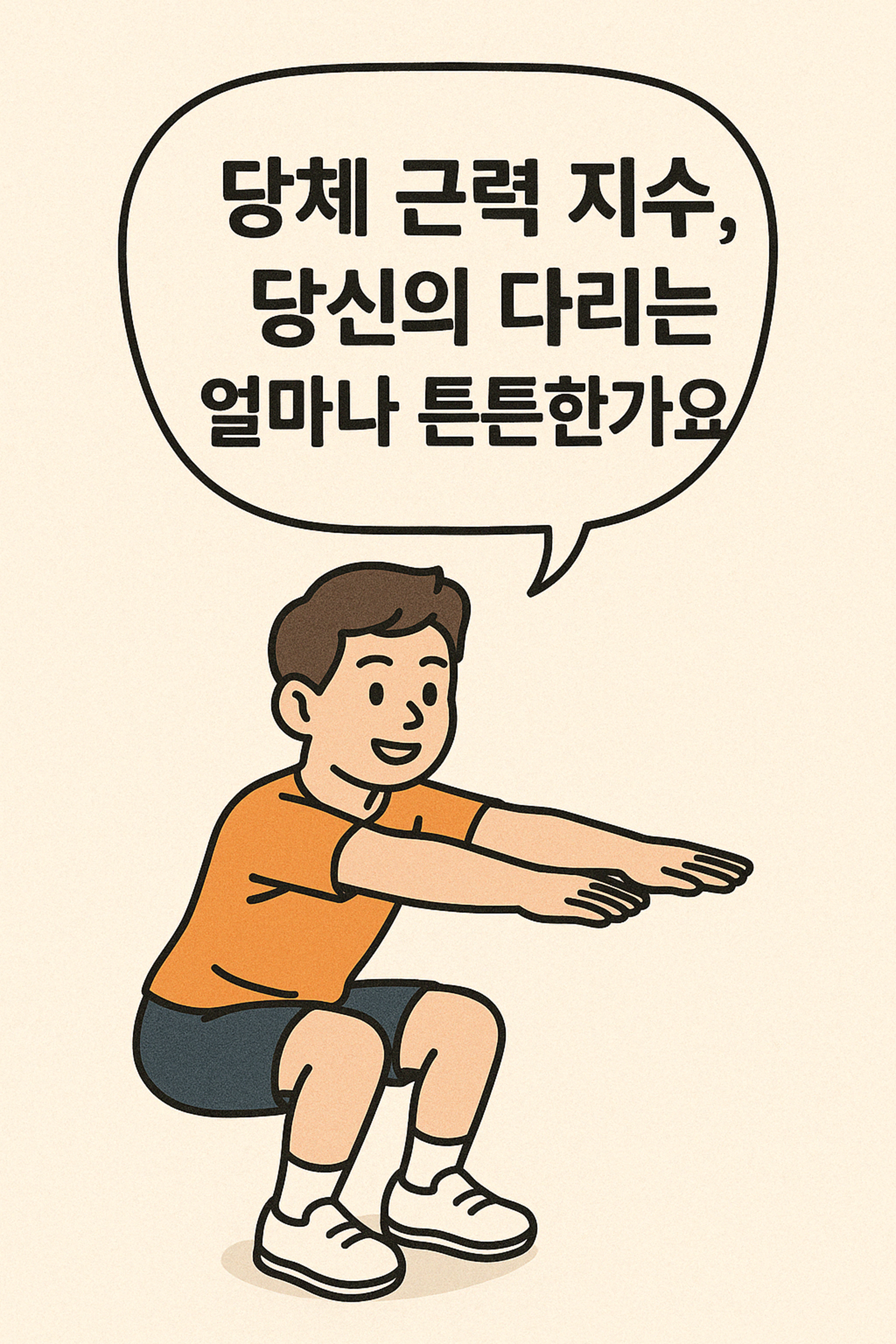 하체 근력 지수