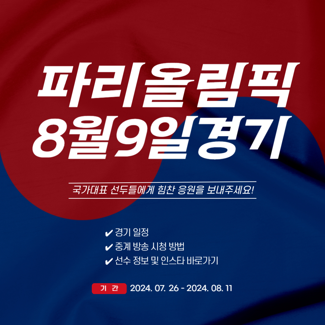 파리올림픽 8월 9일 경기일정 중계 선수정보 (종목별/날짜별)