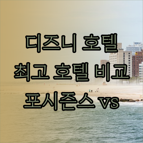 월트디즈니월드 근처 최고의 호텔은 어