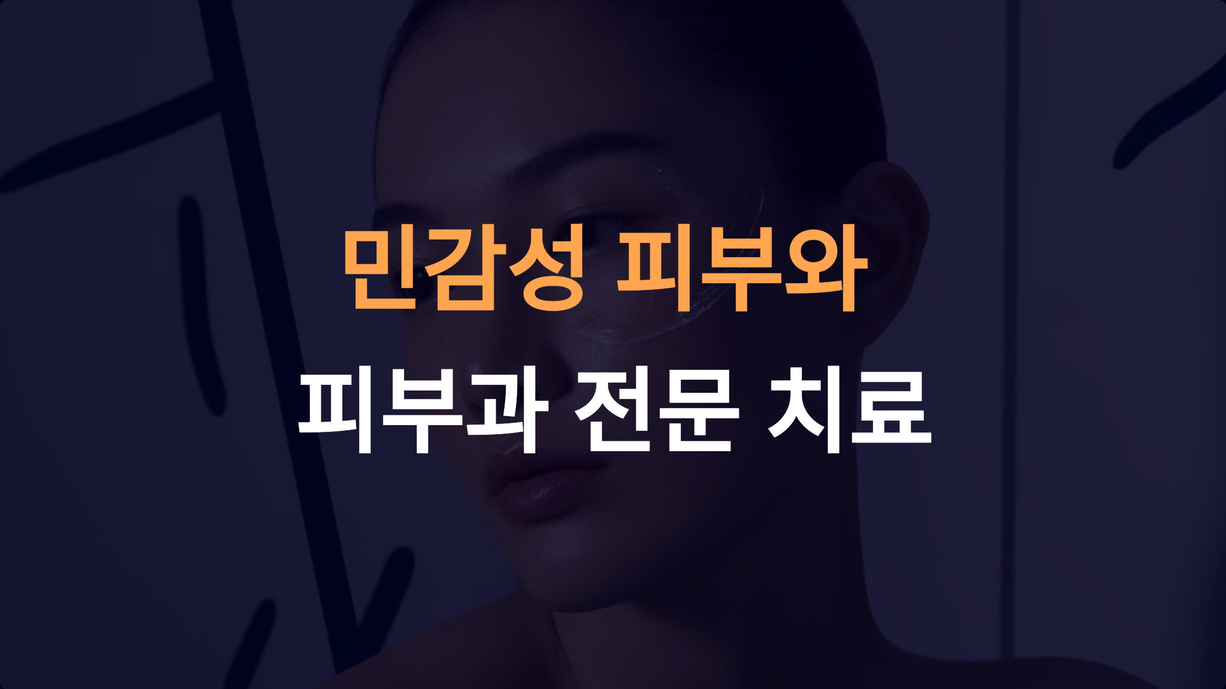 민감성 피부와 피부과 전문 치료: 효과적인 시술부터 관리까지