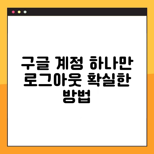 구글 계정 하나만 로그아웃 확실한 방법