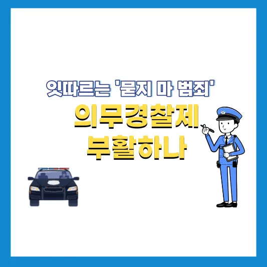 의무경찰제도-부활하나