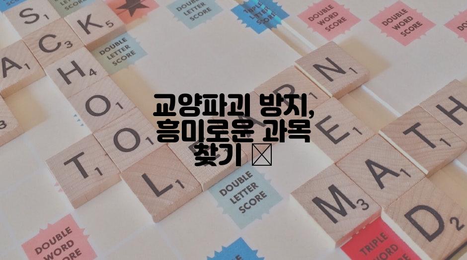 교양파괴 방지, 흥미로운 과목 찾기 💡