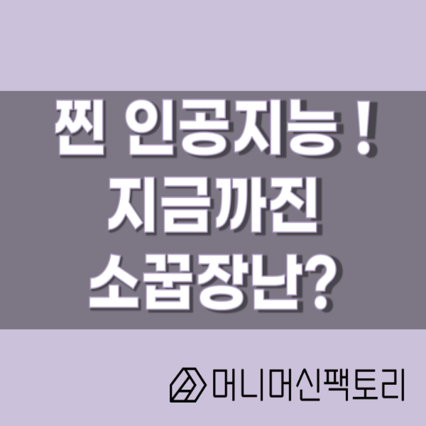  진짜 인공지능 시대가 온다. 지금까진 소꿉장난에 불과했다.