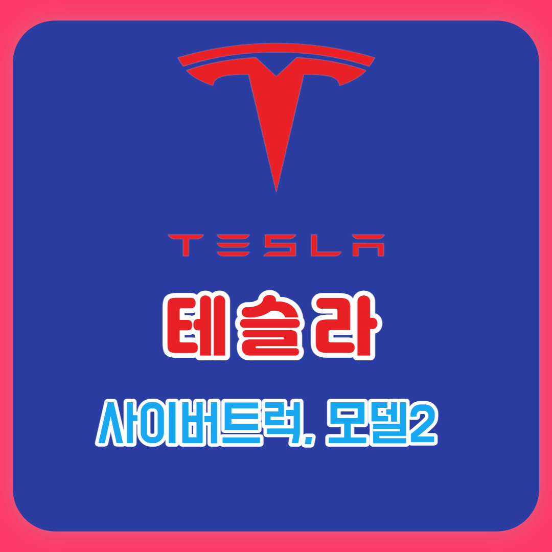  2023년 테슬라 사이버트럭 인도 및 모델3 개편 그리고 모델2