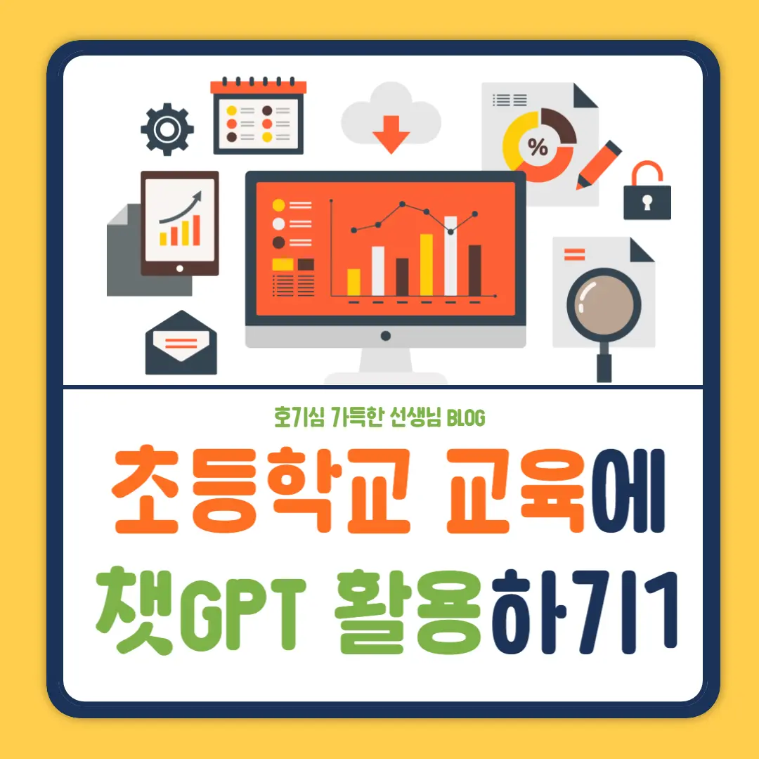 초등학교-교육에-챗gpt-활용하기