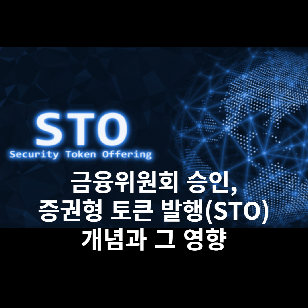  금융위원회, 증권형 토큰 발행(STO) 승인과 그 영향