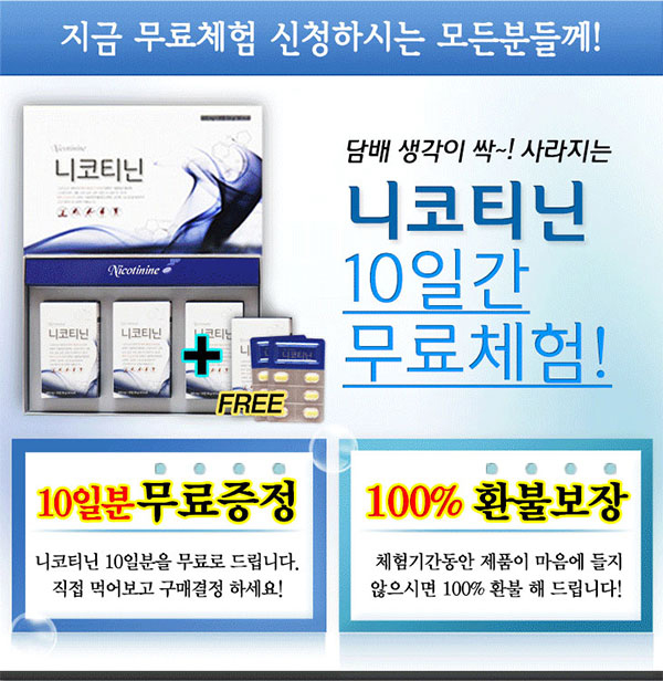  금연보조제 니코티닌 10일간 무료체험 100% 환불 보장!