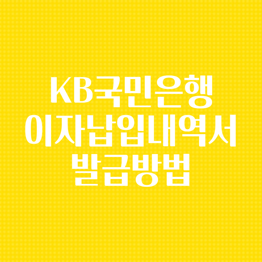 KB국민은행 이자납입내역서(증명서) 발급방법(종합소득세 신고, 현직자 꿀팁)