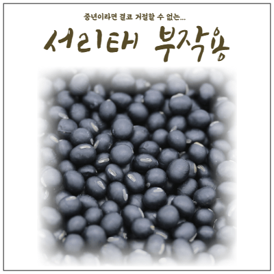  서리태 부작용은 뭘까? 중년이라면 결코 거절할 수 없는 존재!