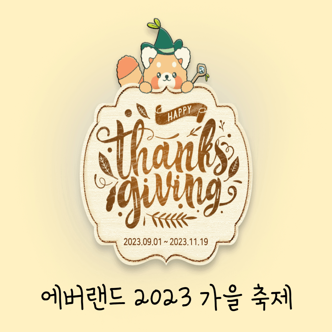 2023-에버랜드-가을축제