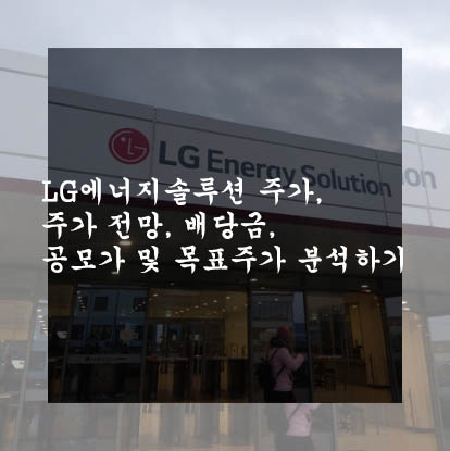  LG에너지솔루션 주가, 주가 전망, 배당금, 공모가 및 목표주가 분석하기
