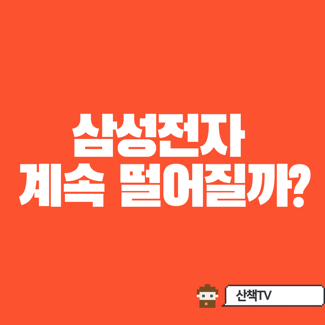  [삼성전자 증권사 신저가예상] 주가 계속 떨어질까?