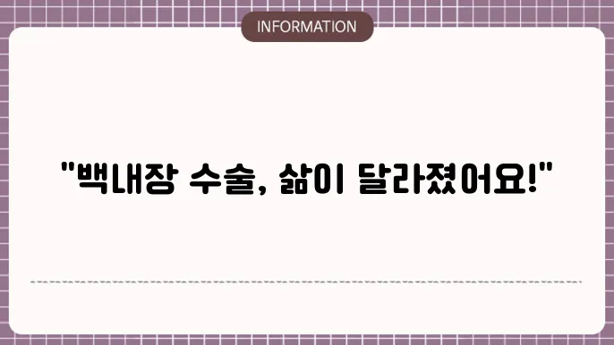 백내장 수술 경험기