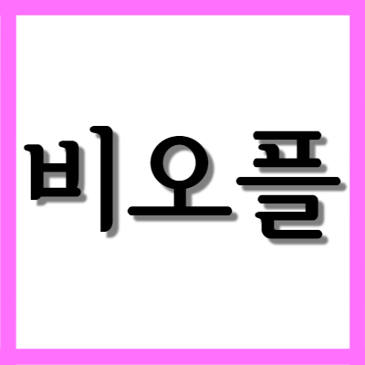  비오플250산, 효능과 주의사항은?