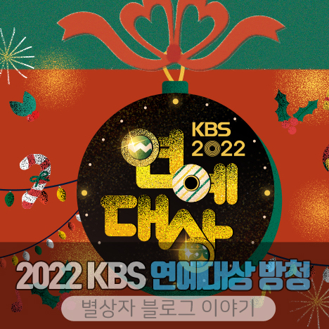 2022 KBS 연예대상 방청 신청