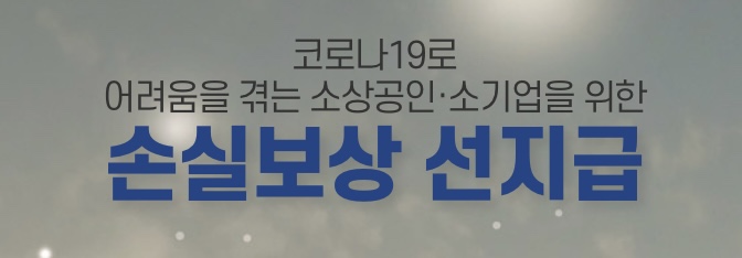  소상공인손실보상 2분기 신청 바로가기