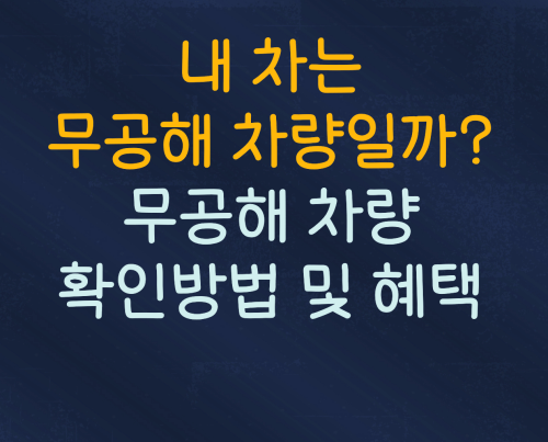  내 차는 무공해 차량일까? :: 무공해 차량 확인방법 및 혜택