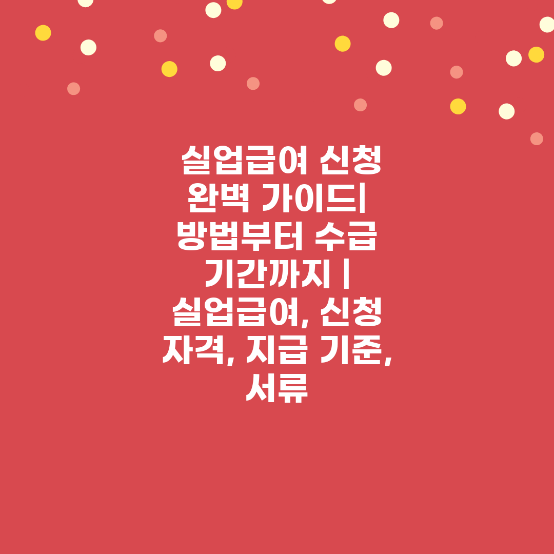  실업급여 신청 완벽 가이드 방법부터 수급 기간까지  